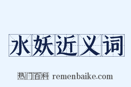 水妖近义词是什么意思的图片